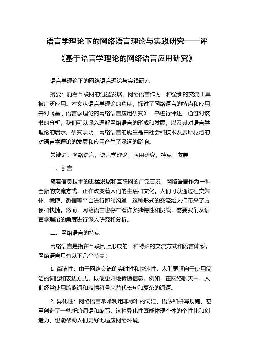 语言学理论下的网络语言理论与实践研究——评《基于语言学理论的网络语言应用研究》