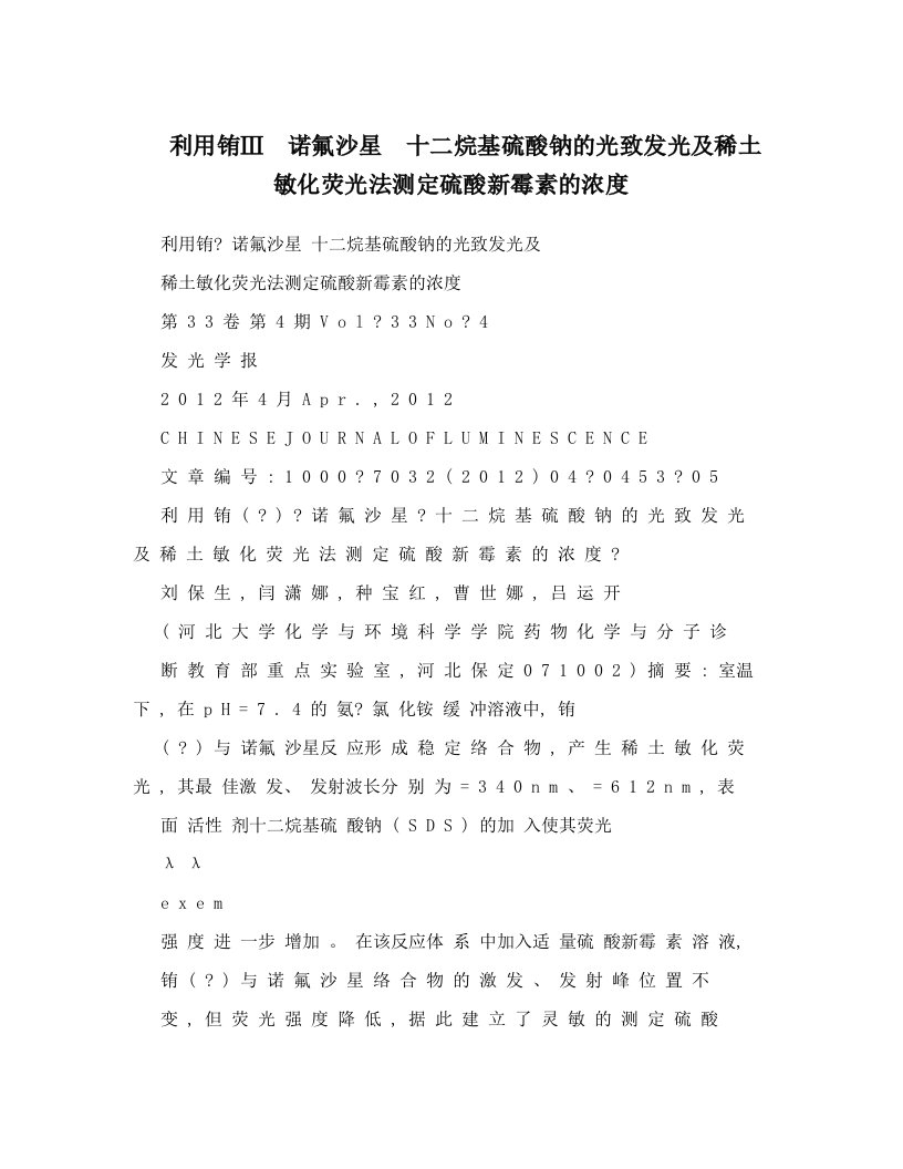 利用铕Ⅲ诺氟沙星十二烷基硫酸钠的光致发光及稀土敏化荧光法测定硫酸新霉素的浓度