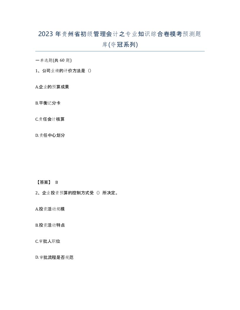 2023年贵州省初级管理会计之专业知识综合卷模考预测题库夺冠系列