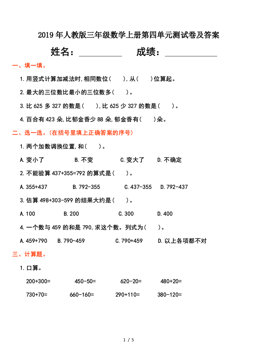 2019年人教版三年级数学上册第四单元测试卷及答案