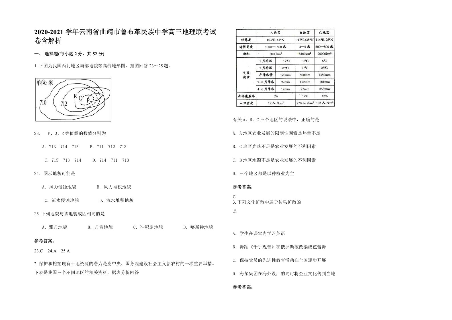 2020-2021学年云南省曲靖市鲁布革民族中学高三地理联考试卷含解析