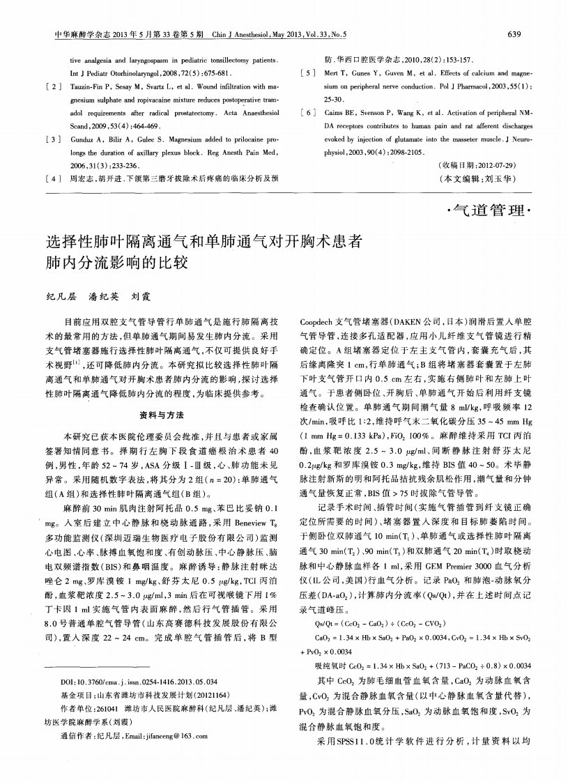 选择性肺叶隔离通气和单肺通气对开胸术患者肺内分流影响的比较