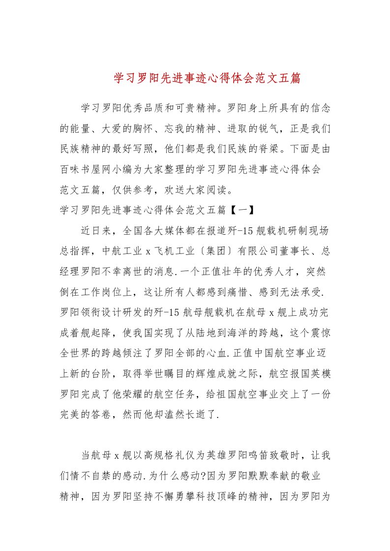 学习罗阳先进事迹心得体会范文五篇