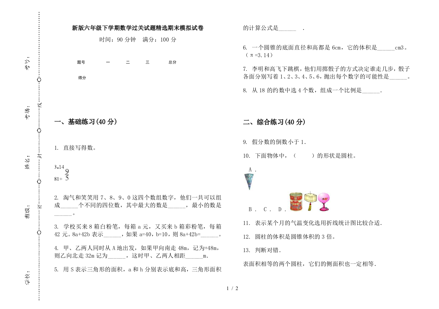 新版六年级下学期数学过关试题精选期末模拟试卷