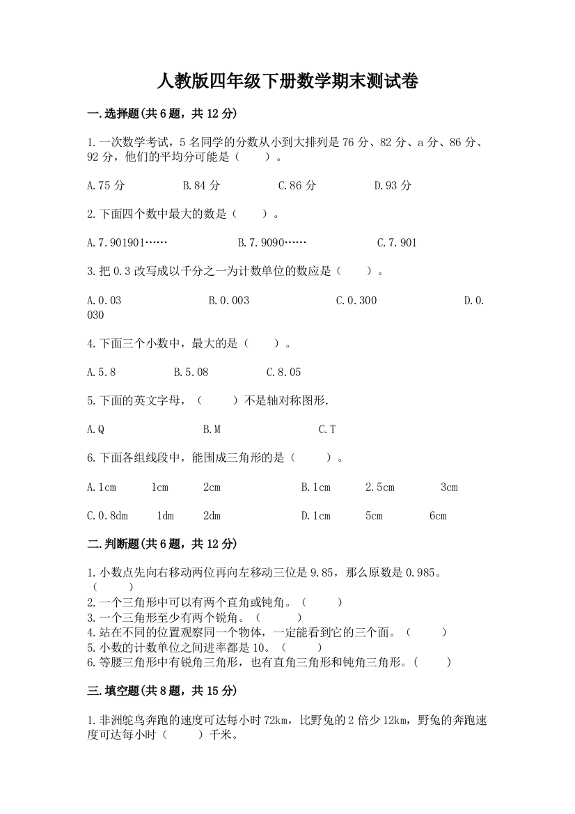 人教版四年级下册数学期末测试卷带答案（考试直接用）