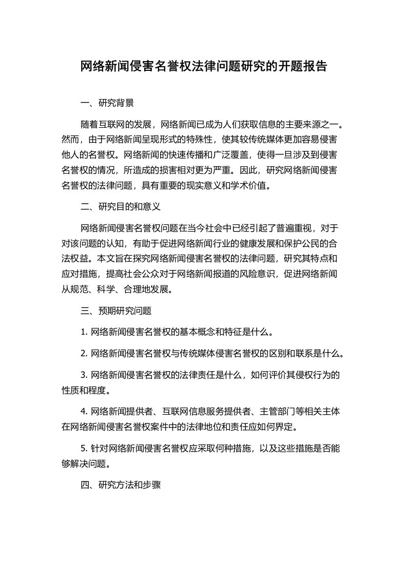 网络新闻侵害名誉权法律问题研究的开题报告