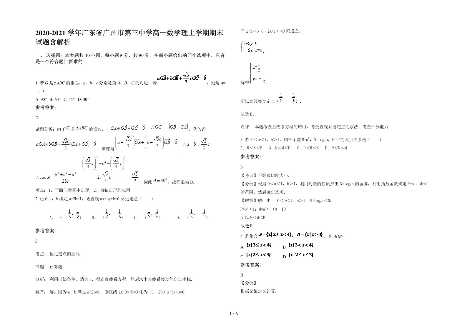 2020-2021学年广东省广州市第三中学高一数学理上学期期末试题含解析