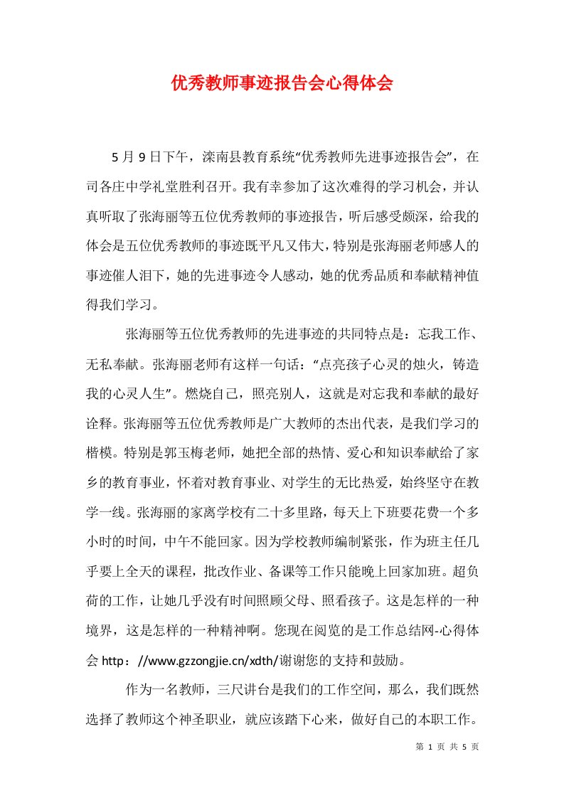 精选优秀教师事迹报告会心得体会