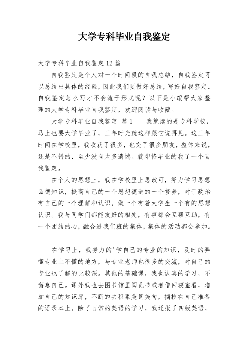 大学专科毕业自我鉴定_1