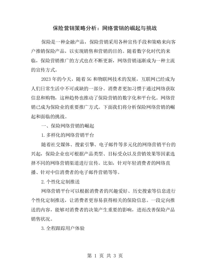 保险营销策略分析：网络营销的崛起与挑战