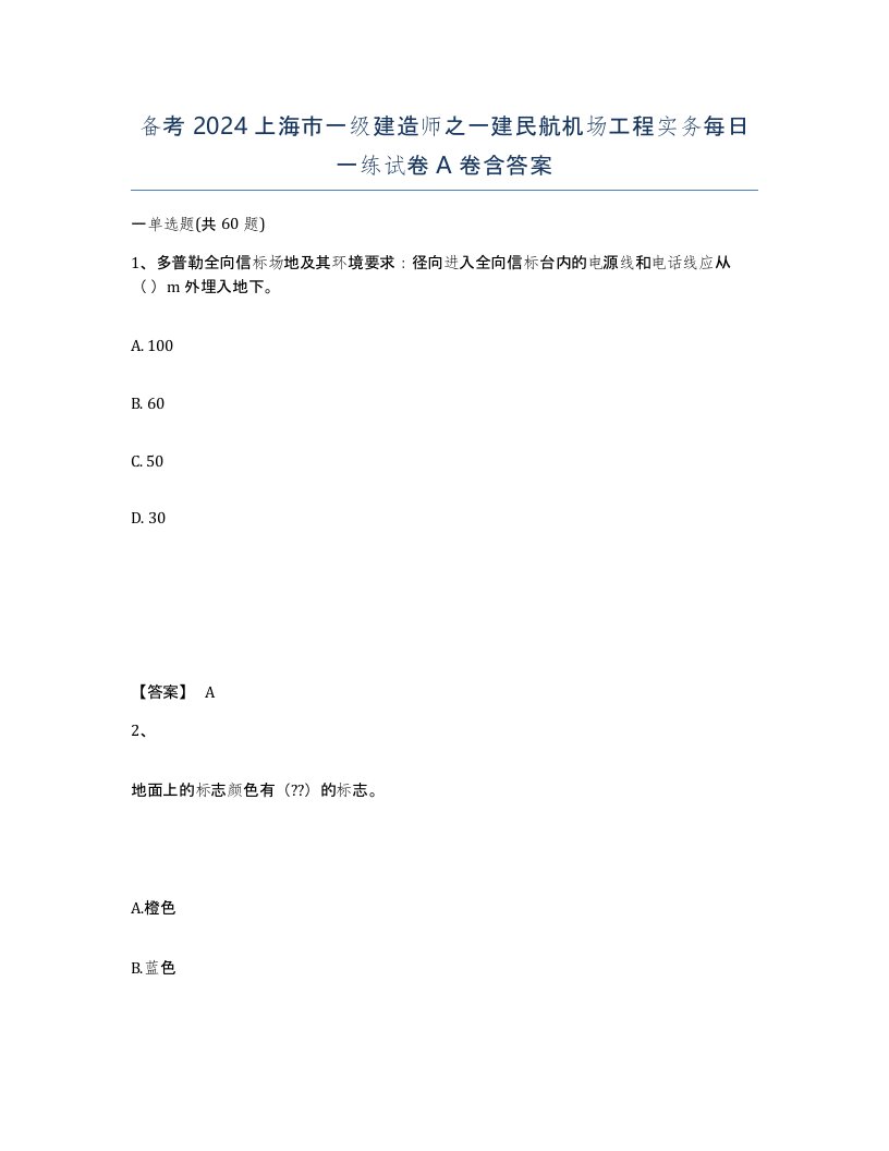 备考2024上海市一级建造师之一建民航机场工程实务每日一练试卷A卷含答案