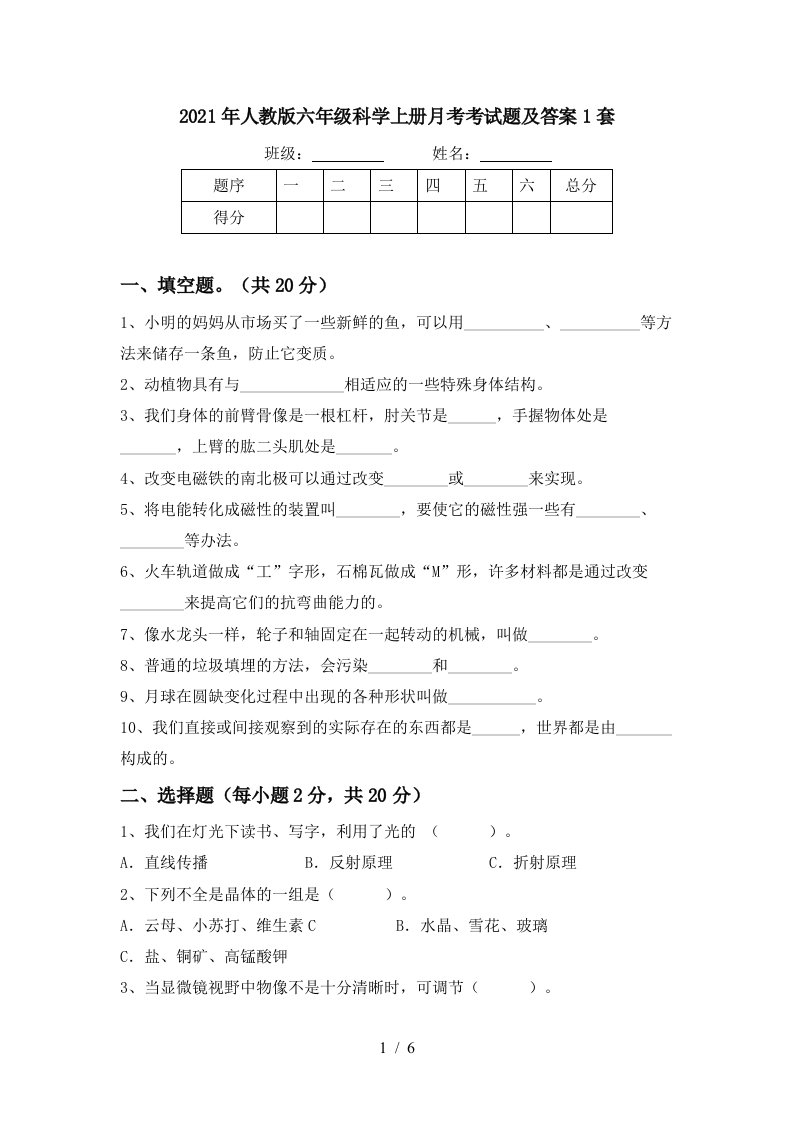 2021年人教版六年级科学上册月考考试题及答案1套