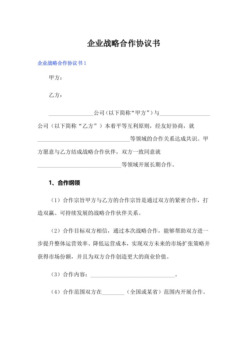 企业战略合作协议书