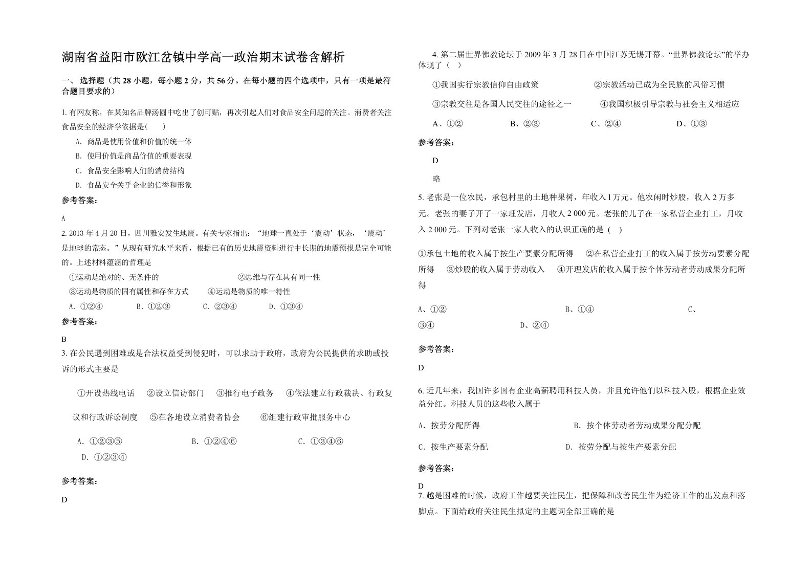 湖南省益阳市欧江岔镇中学高一政治期末试卷含解析