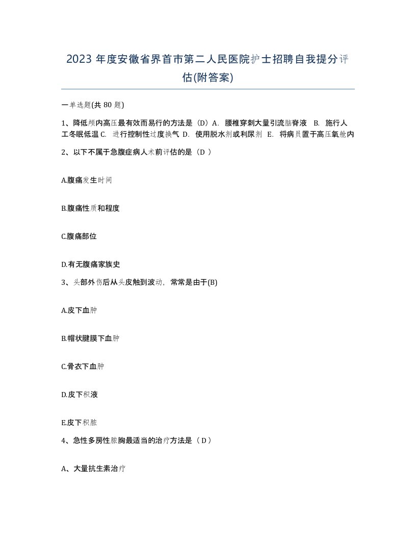 2023年度安徽省界首市第二人民医院护士招聘自我提分评估附答案