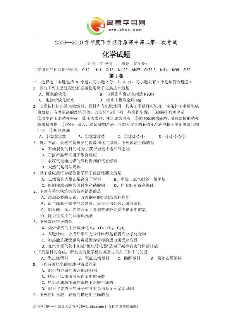 辽宁省开原高中09-10学年高二下学期第一次月考试卷（化学）.doc