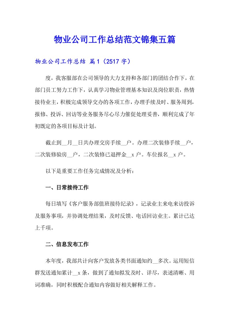 （多篇）物业公司工作总结范文锦集五篇