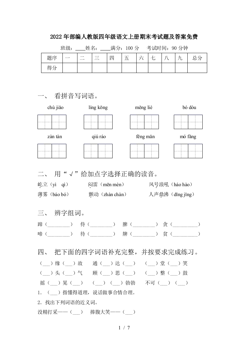 2022年部编人教版四年级语文上册期末考试题及答案免费