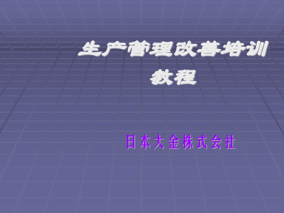 生产管理改善培训教程=日企内部超好资料-秘