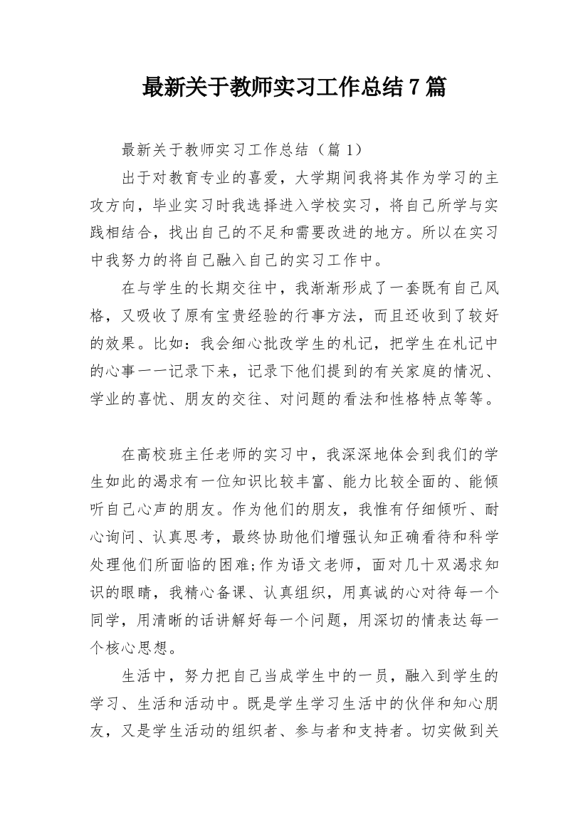 最新关于教师实习工作总结7篇