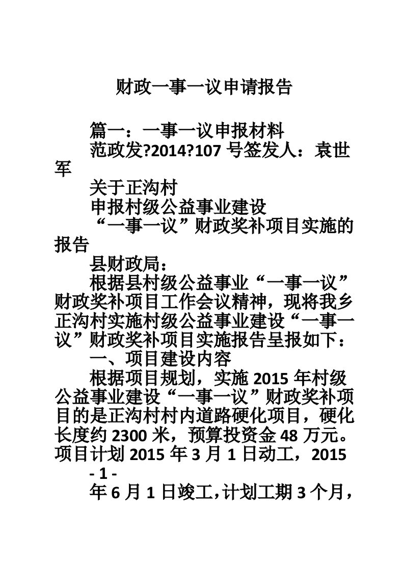 财政一事一议申请报告