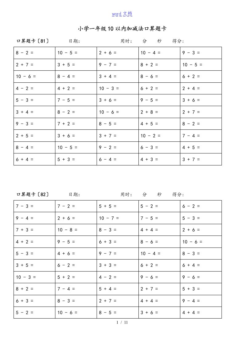 小学一年级10以内加减法口算的题目卡