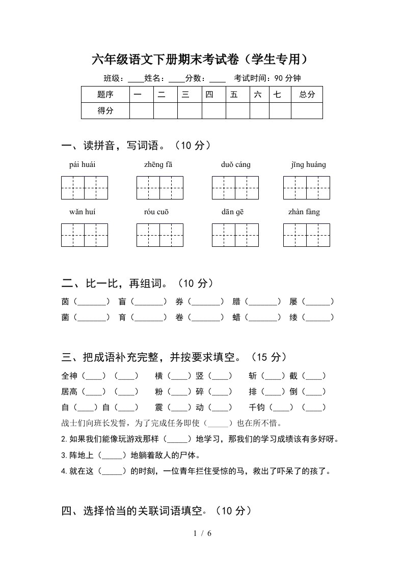 六年级语文下册期末考试卷学生专用