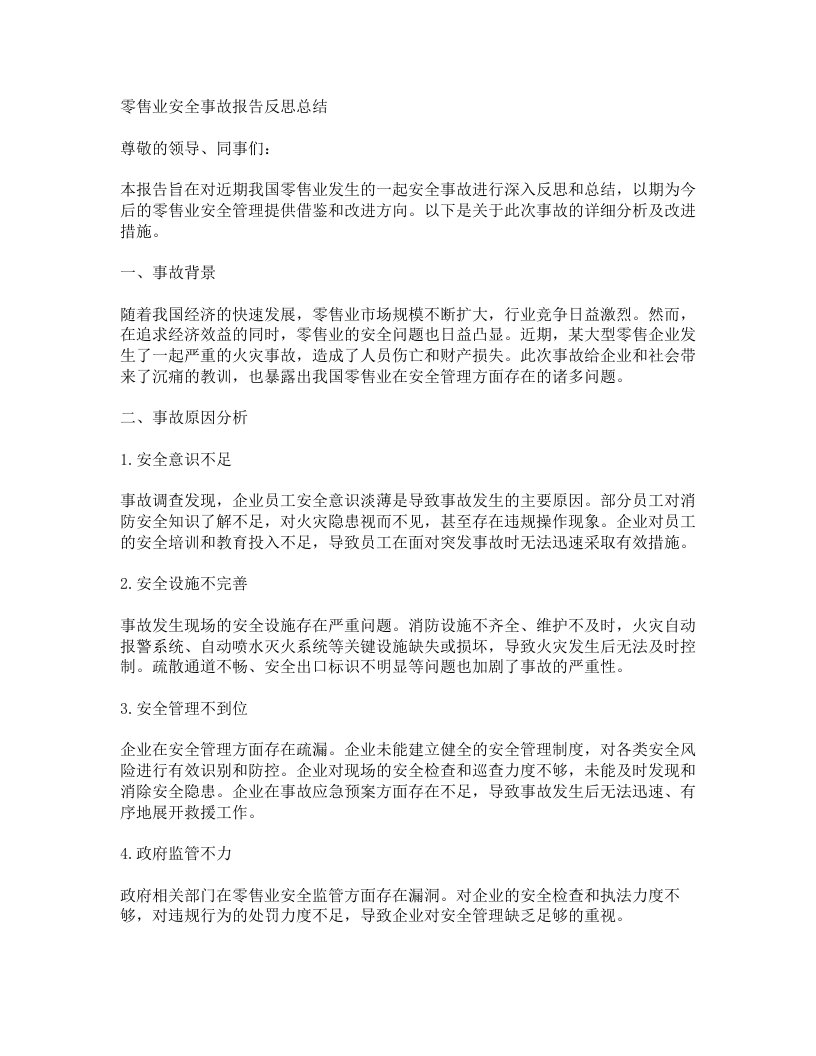 零售业安全事故报告反思总结