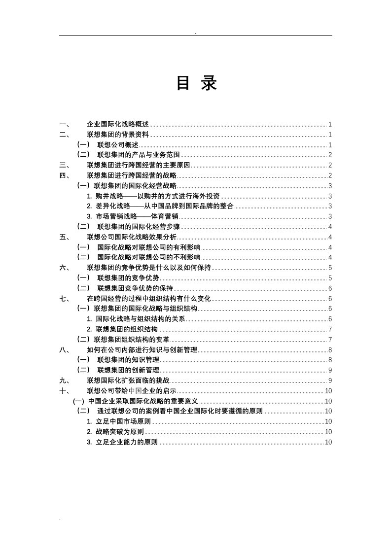 联想集团国际化经营分析