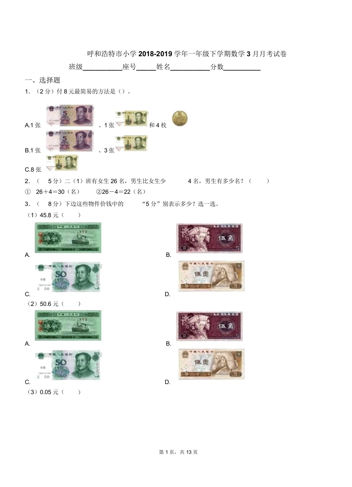 呼和浩特市小学20182019学年一年级下学期数学月考试卷