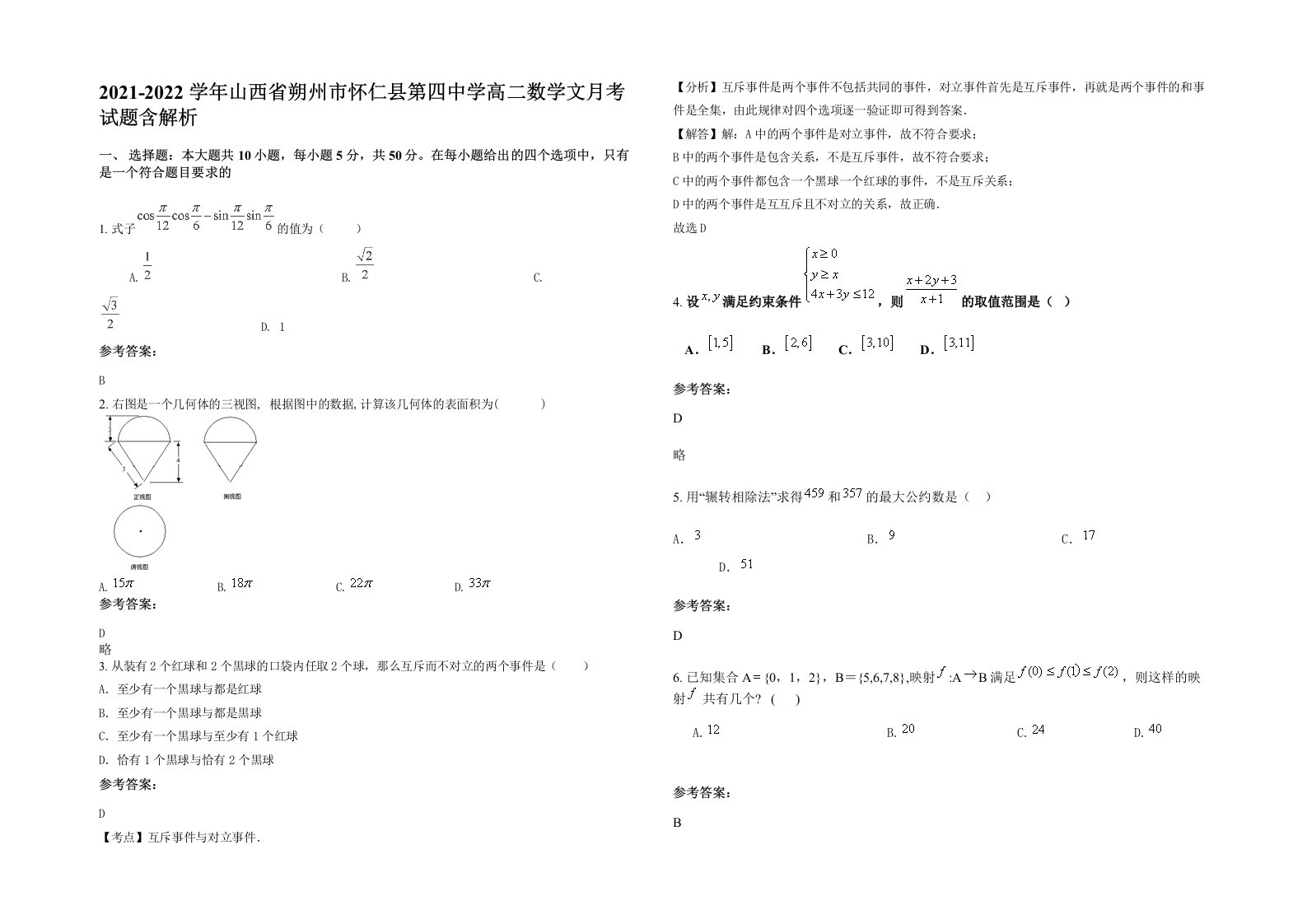 2021-2022学年山西省朔州市怀仁县第四中学高二数学文月考试题含解析