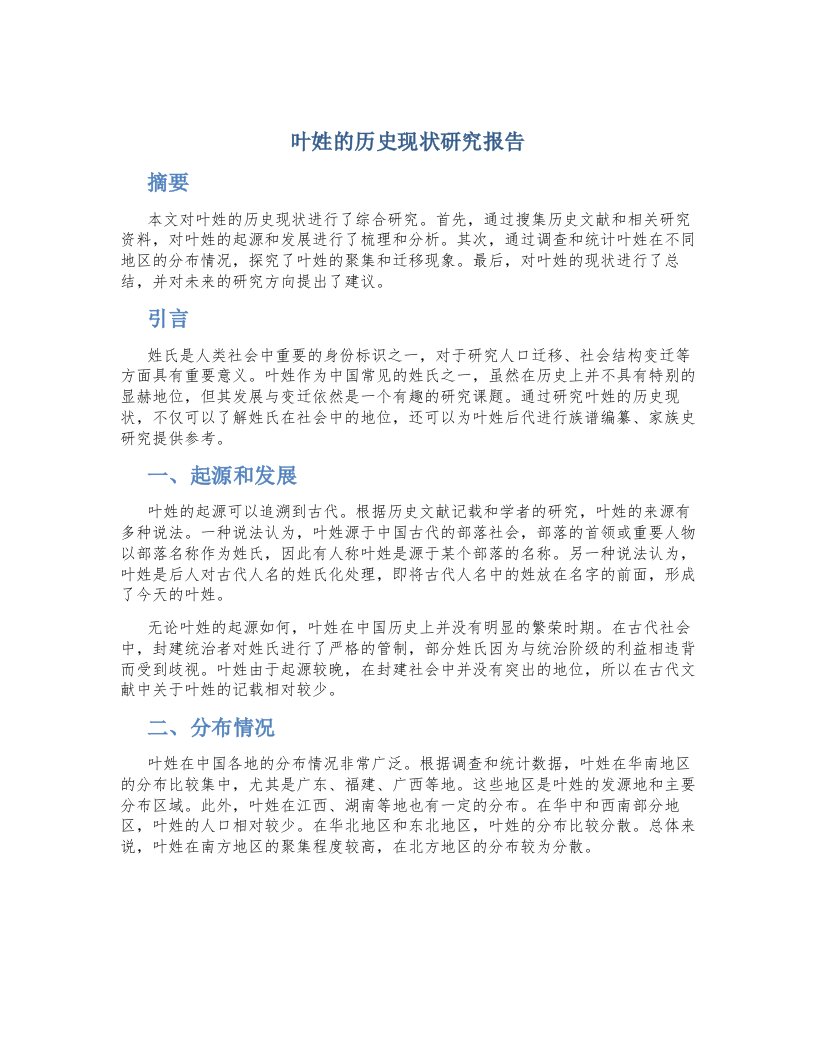 叶姓的历史现状研究报告