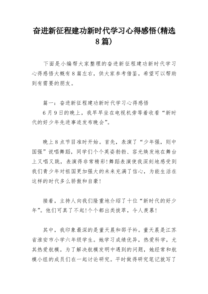 奋进新征程建功新时代学习心得感悟(精选8篇)