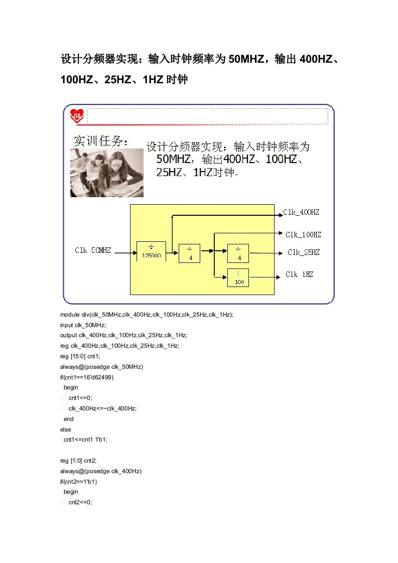 设计分频器实现：输入时钟频率为50MHZ,输出400HZ、100HZ、25HZ、1HZ时钟