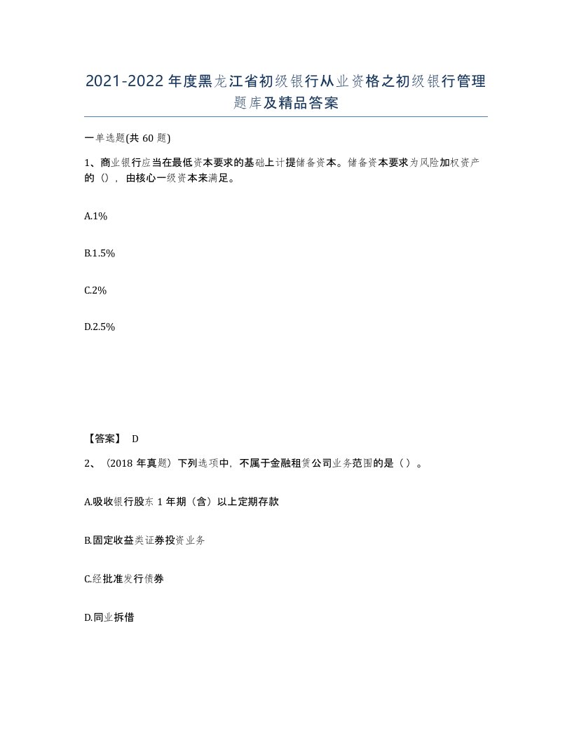 2021-2022年度黑龙江省初级银行从业资格之初级银行管理题库及答案