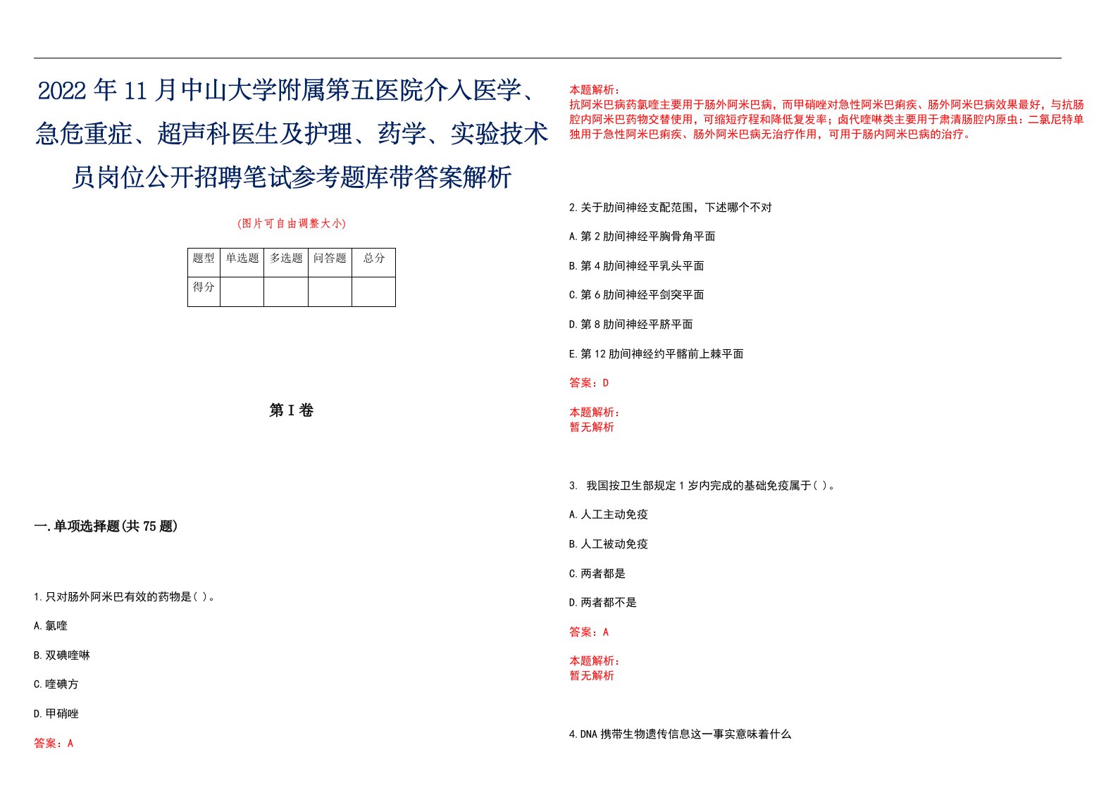 2022年11月中山大学附属第五医院介入医学、急危重症、超声科医生及护理、药学、实验技术员岗位公开招聘笔试参考题库带答案解析