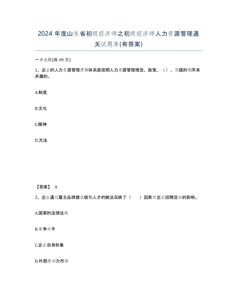 2024年度山东省初级经济师之初级经济师人力资源管理通关试题库有答案