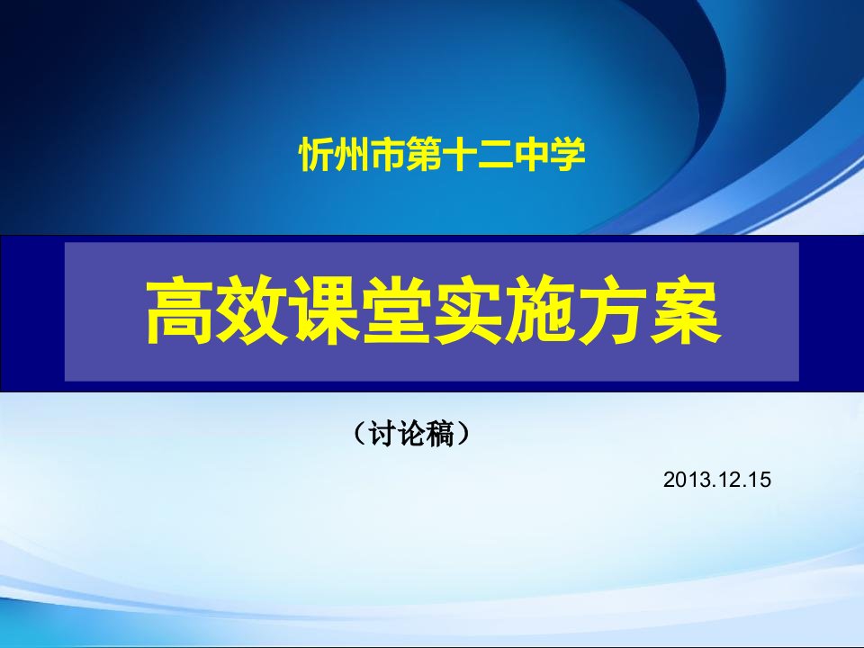 高效课堂实施方案