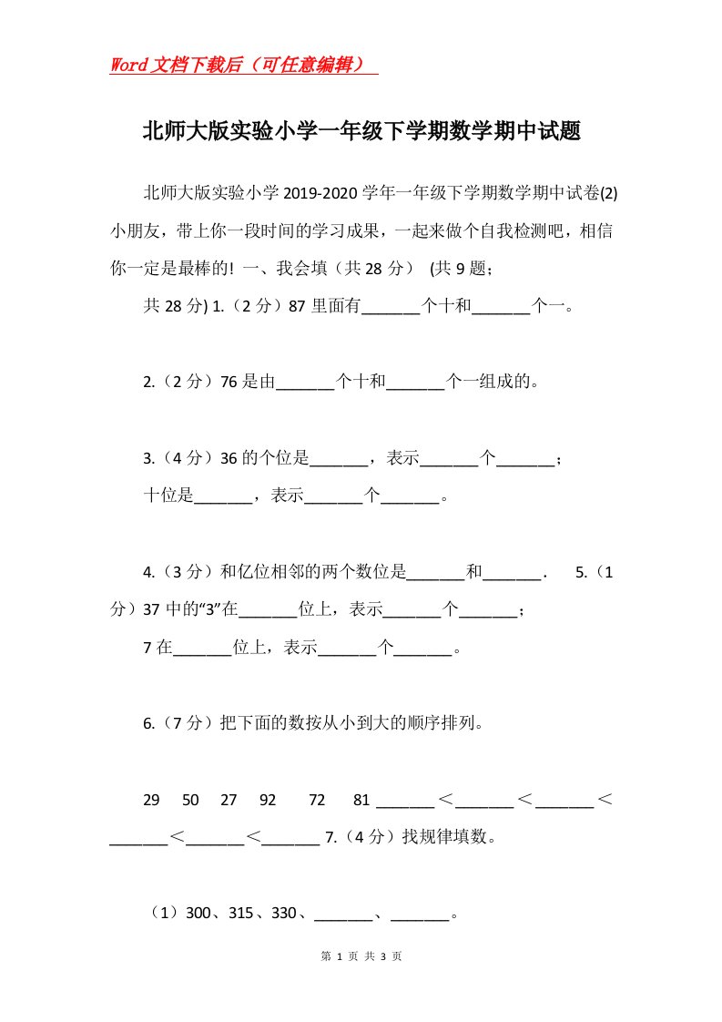 北师大版实验小学一年级下学期数学期中试题