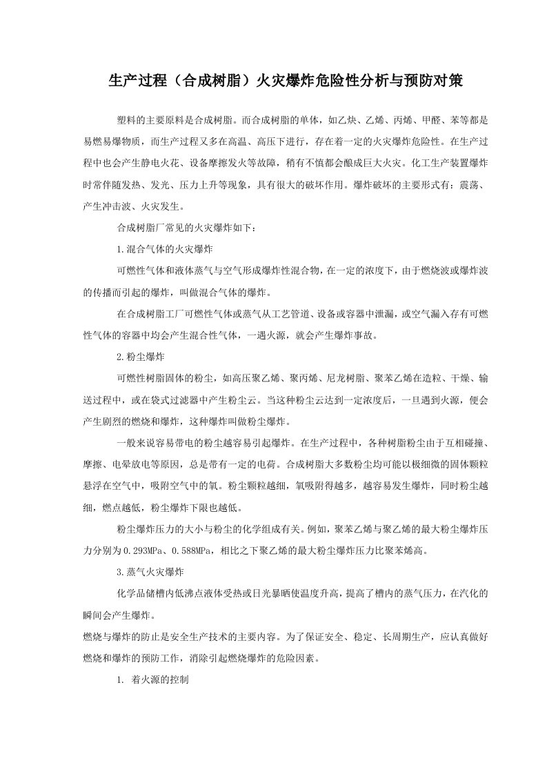 生产过程（合成树脂）火灾爆炸危险性分析与预防对策