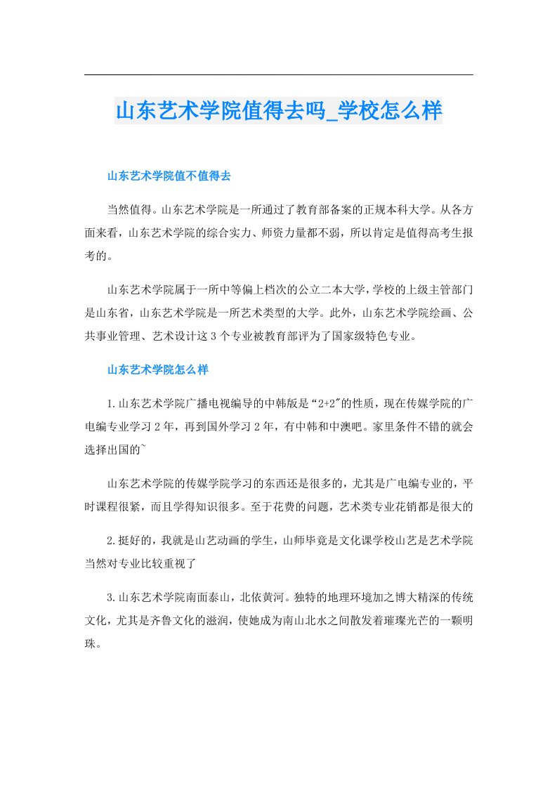 山东艺术学院值得去吗_学校怎么样