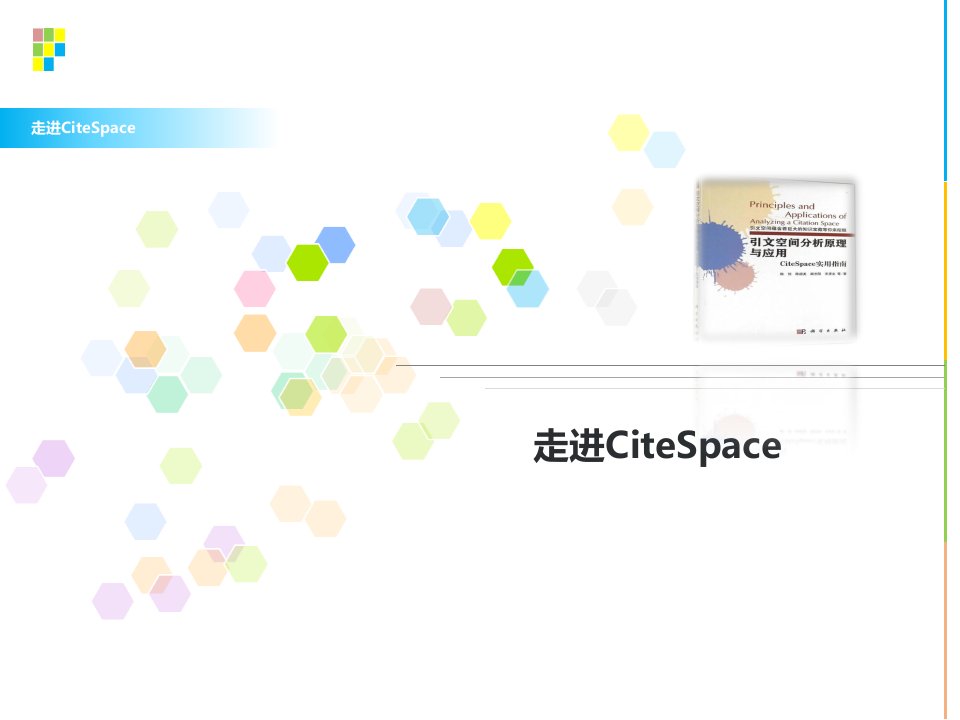 CiteSpace课件