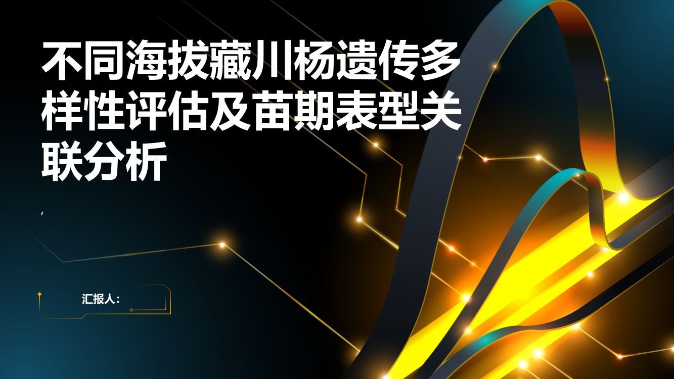 不同海拔藏川杨遗传多样性评估及苗期表型关联分析