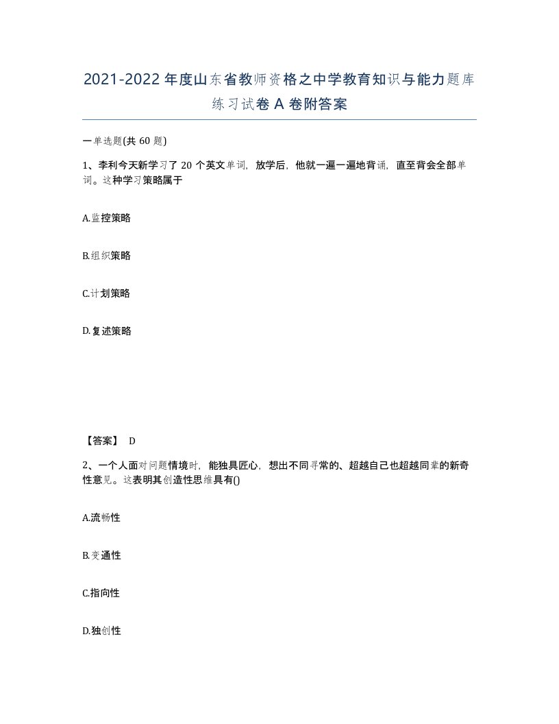 2021-2022年度山东省教师资格之中学教育知识与能力题库练习试卷A卷附答案