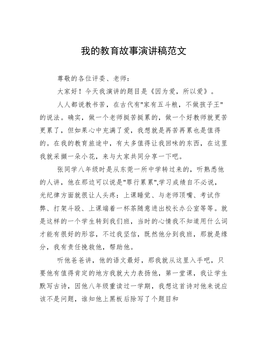 我的教育故事演讲稿范文