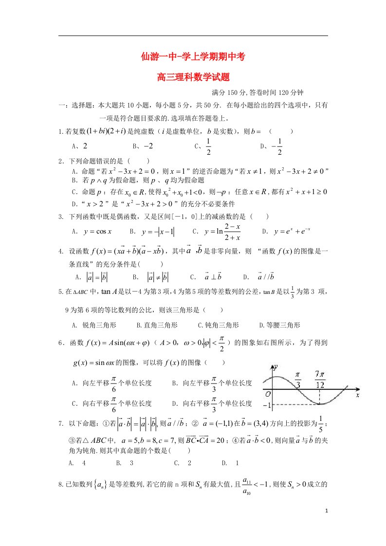 福建省仙游一中高三数学上学期期中试题