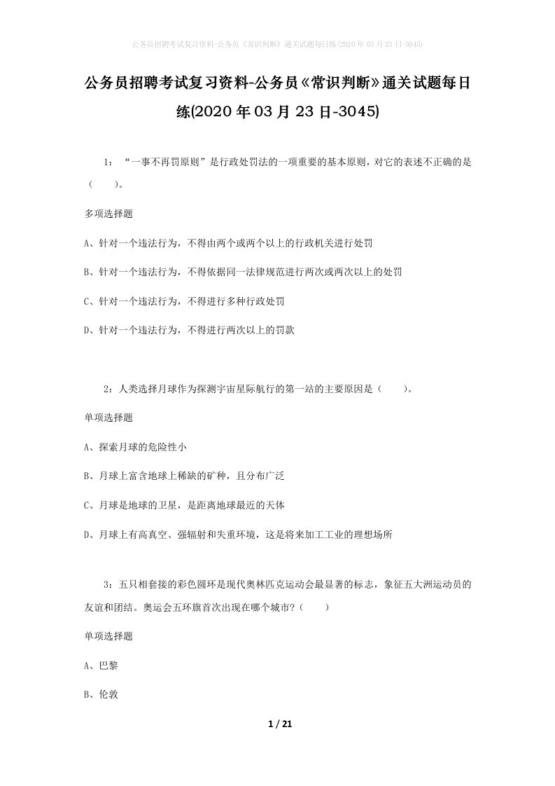 公务员招聘考试复习资料-公务员常识判断通关试题每日练2020年03月23日-3045