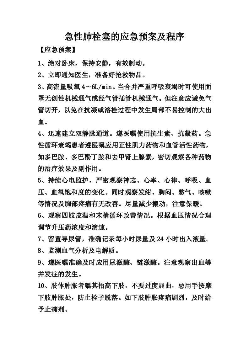 急性肺栓塞的护理应急预案及程序doc