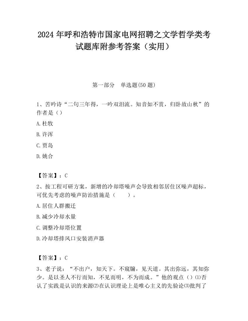 2024年呼和浩特市国家电网招聘之文学哲学类考试题库附参考答案（实用）