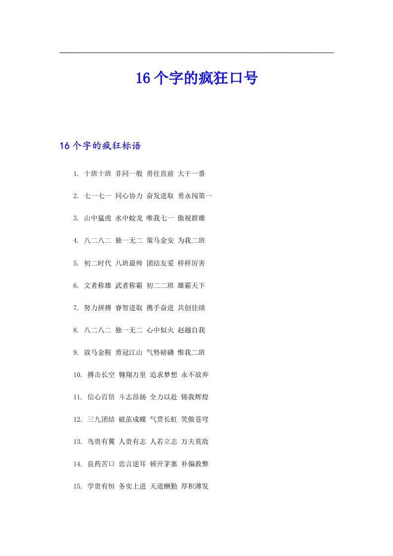 16个字的疯狂口号